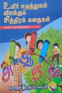 உயிர் எழுத்துக்கள் விளக்கும் சித்திரக் கதைகள்