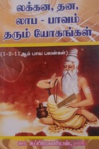 லக்கன, தன, லாப - பாவம் தரும் யோகங்கள் (1-2-11 ஆம் பாவ பலன்கள்)