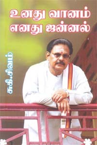 உனது வானம் எனது ஜன்னல்