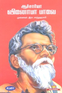 ஆச்சார்யா வினோபா பாவே