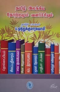 தமிழ் இலக்கிய தோற்றமும் வளர்ச்சியும்