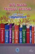 தமிழ் இலக்கிய தோற்றமும் வளர்ச்சியும்