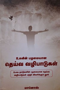உலகின் பழமையான தெய்வ வழிபாடுகள்