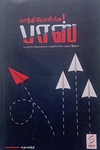 மாத்தியோசிங்க பாஸ்