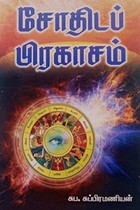 சோதிடப் பிரகாசம்