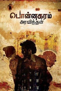 பொன்னகரம்