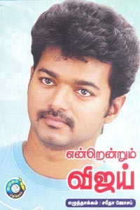 என்றென்றும் விஜய்