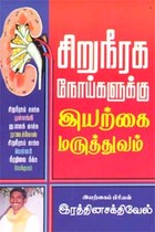 சிறுநீரக நோய்களுக்கு இயற்கை மருத்துவம்