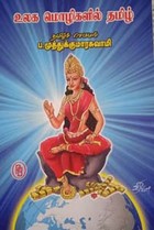 உலக மொழிகளில் தமிழ்