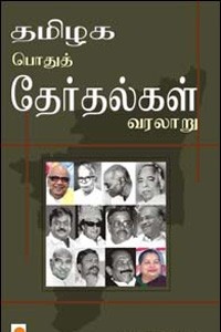தமிழக பொதுத் தேர்தல்கள் வரலாறு