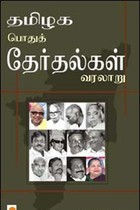 தமிழக பொதுத் தேர்தல்கள் வரலாறு