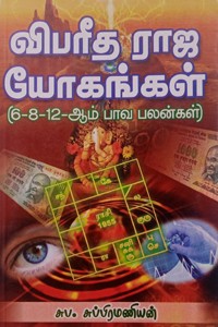 விபரீத ராஜ யோகங்கள் (6-8-12 ஆம் பாவ பலன்கள்)