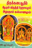 திருக்கடையூரில் ஆயுள் விருத்தி ஹோமமும் அறுபதாம் கல்யாணமும்!