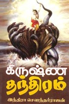 கிருஷ்ண தந்திரம்