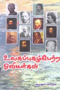 உலகப்புகழ்பெற்ற ஓவியர்கள்