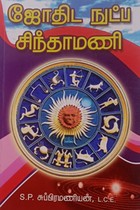 ஜோதிட நுட்ப சிந்தாமணி