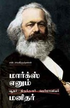 மார்க்ஸ் எனும் மனிதர்