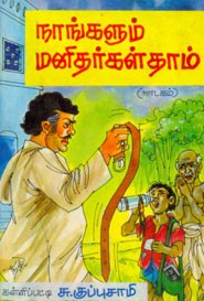 நாங்களும் மனிதர்கள் தாம்