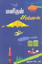 மனிதன் பறந்தான்