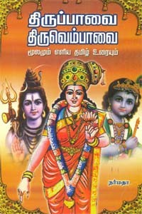 திருப்பாவை திருவெம்பாவை மூலமும் எளிய தமிழ் உரையும்