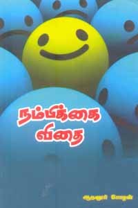 நம்பிக்கை விதை