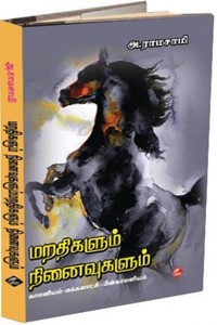 மறதிகளும் நினைவுகளும்