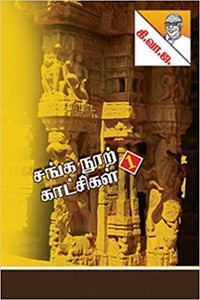 சங்க நூற் காட்சிகள் பாகம் - 1