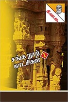 சங்க நூற் காட்சிகள் பாகம் - 1