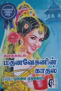 மதனவேகனின் காதல் - கதைக்கடல்