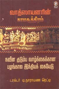 வாத்ஸாயனரின் காமசூத்திரம் நவீன குடும்ப வாழ்க்கைக்கான பழங்கால இந்தியக் கையேடு