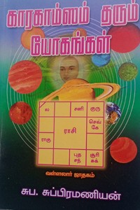 காரகாம்ஸம் தரும் யோகங்கள்