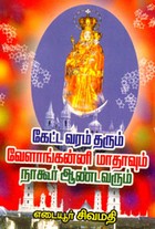 கேட்ட வரம் தரும் வேளாங்கன்னி மாதாவும் நாகூர் ஆண்டவரும்