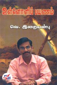 உள்ளொளிப் பயணம்