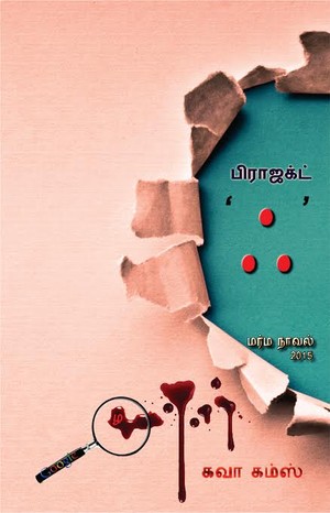 பிராஜக்ட் ஃ : மர்ம நாவல்
