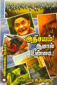 அதிசயம் ஆனால் உண்மை