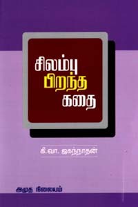 சிலம்பு பிறந்த கதை