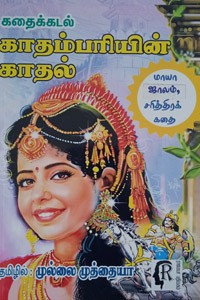காதம்பரியின் காதல் - கதைக்கடல்