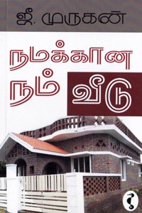 நமக்கான நம் வீடு