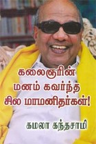 கலைஞரின் மனம் கவர்ந்த சில மாமனிதர்கள்!