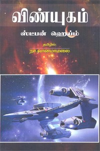 விண்யுகம்