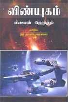 விண்யுகம்