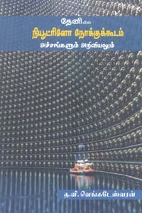 தேனியில் நியூட்ரினோ நோக்குக்கூடம் அச்சங்களும் அறிவியலும்