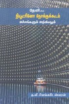 தேனியில் நியூட்ரினோ நோக்குக்கூடம் அச்சங்களும் அறிவியலும்