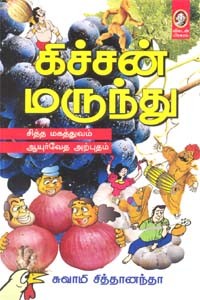 கிச்சன் மருந்து