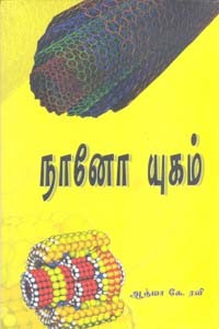 நானோ யுகம்