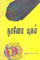 நானோ யுகம்