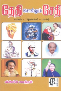 தேதி சொல்லும் சேதி பாகம் 1 (ஜனவரி மார்ச்)