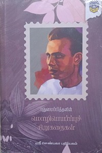 புதுமைப்பித்தனின் மொழிபெயர்ப்புச் சிறுகதைகள்