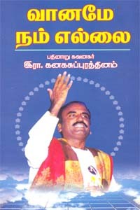 வானமே நம் எல்லை