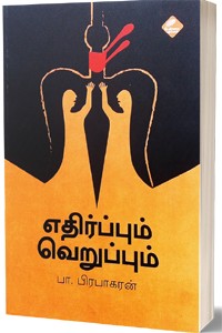 எதிர்ப்பும் வெறுப்பும்